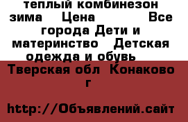 теплый комбинезон зима  › Цена ­ 5 000 - Все города Дети и материнство » Детская одежда и обувь   . Тверская обл.,Конаково г.